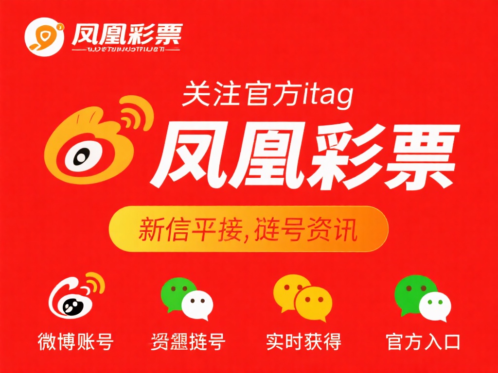 关注官方社交媒体：凤凰彩票会在微博、微信公众号等平